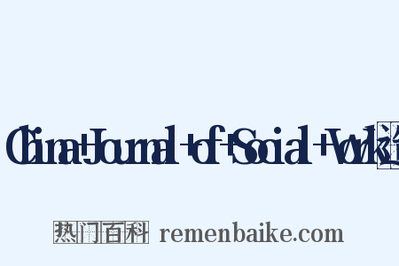 China+Journal+of+Social+Work造句是什么意思的图片